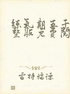 练气期五千年完整版免费阅读