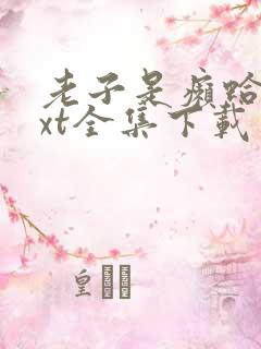 老子是癞蛤蟆txt全集下载