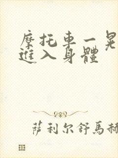 摩托车一晃一晃进入身体