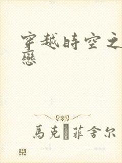 穿越时空之生死恋