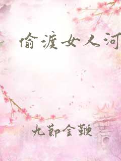 偷渡女人河