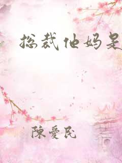 总裁他妈是团宠