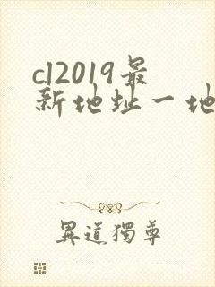 cl2019最新地址一地址二