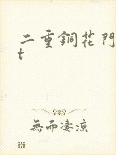 二重铜花门txt