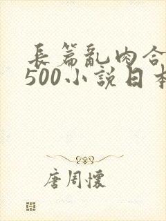 长篇乱肉合集乱500小说日本