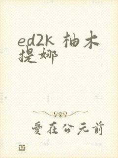 ed2k 柚木提娜