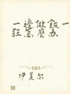 一边做饭一边躁狂怎么办