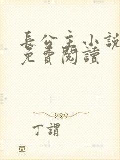 长公主小说全文免费阅读