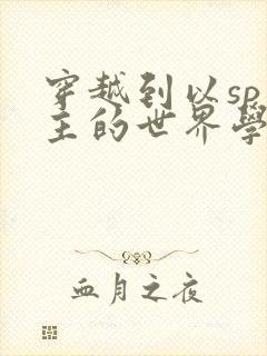 穿越到以sp为主的世界学校