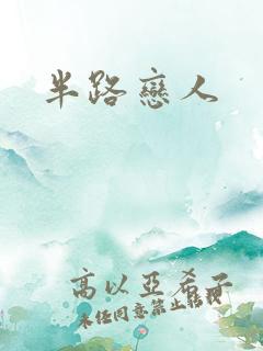 半路恋人