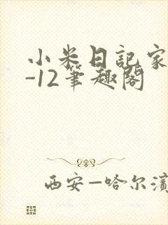 小米日记家宴1-12笔趣阁