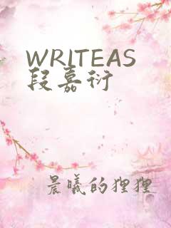 WRITEAS段嘉衍