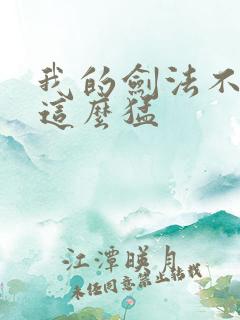 我的剑法不可能这么猛