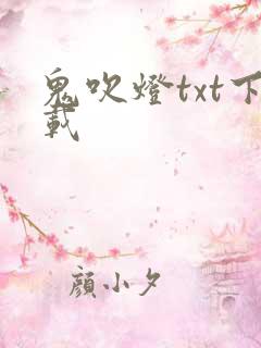 鬼吹灯txt下载