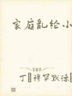 家庭乱纶小说