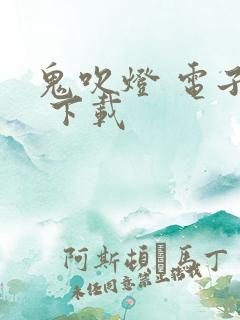 鬼吹灯 电子书 下载