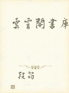 云霄阁书库