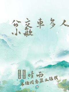 公交车多人运动小敏