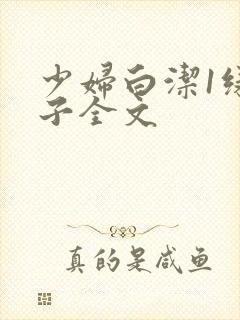 少妇白洁1绿帽子全文