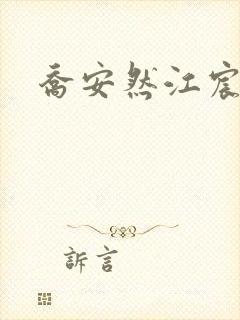 乔安然江宸小说