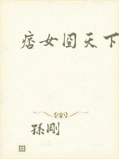 痞女囧天下
