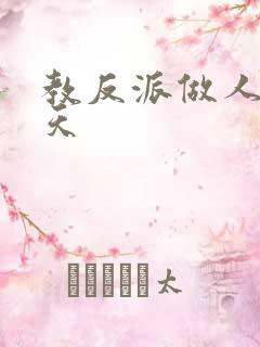 教反派做人的一天