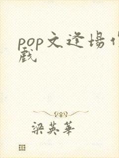 pop文逢场作戏