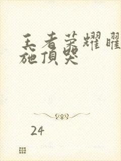 王者荣耀曜把西施顶哭