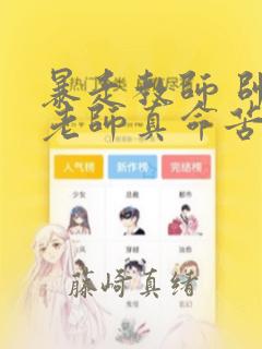 暴走教师 帅哥老师真命苦