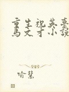 重生祝英台遇上马文才小说