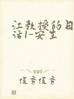 江教授的日常生活1-安生