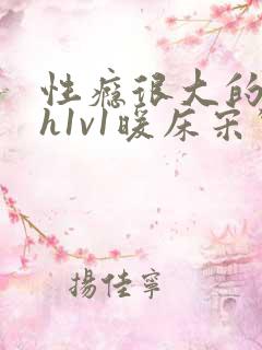 性瘾很大的糙汉h1v1暖床宋惊