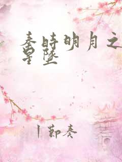 秦时明月之雪落星坠