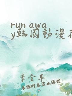run away韩国动漫在线阅读无删减