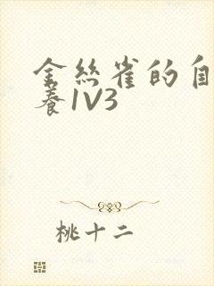 金丝雀的自我修养1V3