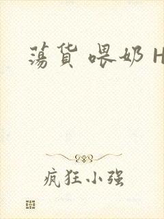 荡货 喂奶 H