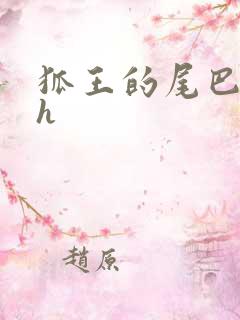 狐王的尾巴高ah