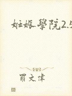 妊娠学院2.5