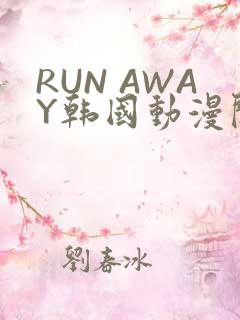 RUN AWAY韩国动漫阅读免费