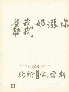 爸我奶涨你来帮帮我