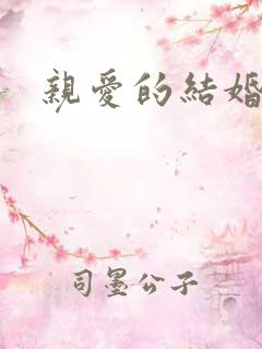 亲爱的结婚吧