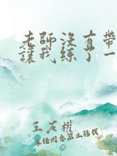 老师没有带罩子让我练了一节课