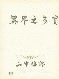 异界之多宝道人