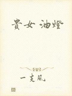 贵女 油灯