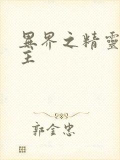 异界之精灵大领主