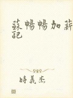 苏畅畅加薪奋斗记