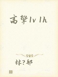 高攀1v 1h