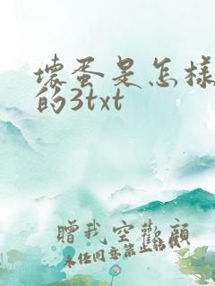 坏蛋是怎样炼成的3txt