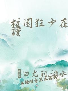 校园狂少在线阅读