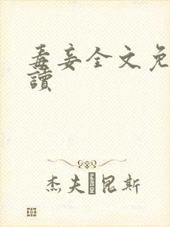 毒妾全文免费阅读